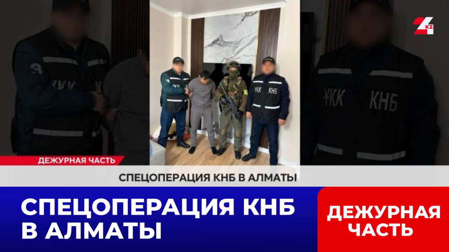 Спецоперация КНБ в Алматы