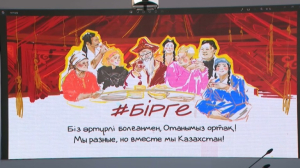 В Казахстане запустят информационную кампанию #Бірге