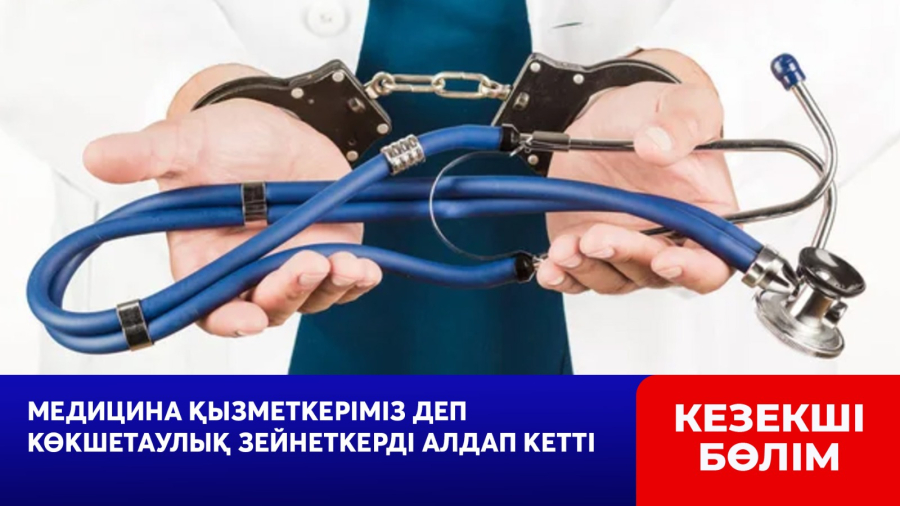 Медицина қызметкеріміз деп көкшетаулық зейнеткерді алдап кетті