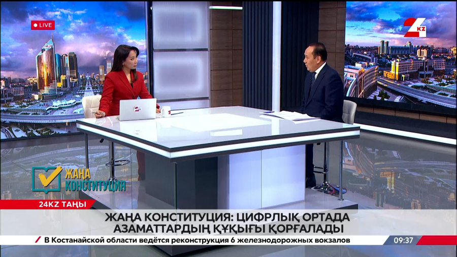 Жаңа Конституция: цифрлық ортада азаматтардың құқығы қорғалады. Қайрат Айтбай