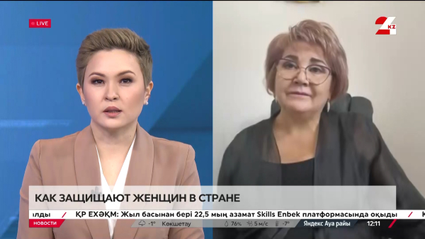 Как защищают женщин в стране. Зульфия  Байсакова