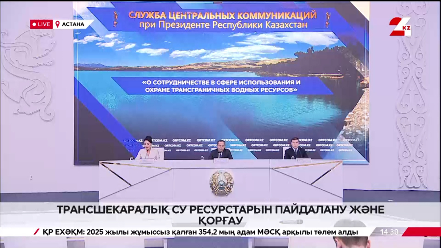 Трансшекаралық су ресурстарын пайдалану және қорғау. Брифинг