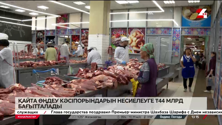 Қайта өңдеу кәсіпорындарын несиелеуге ₸44 млрд бағытталады