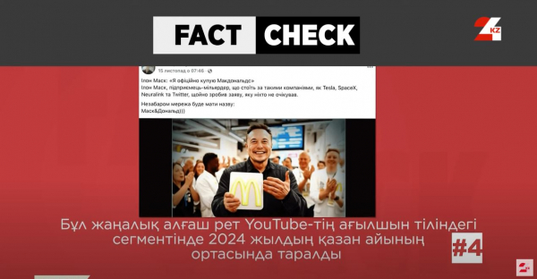 Илон Маск McDonald's-ты сатып алғаны рас па?