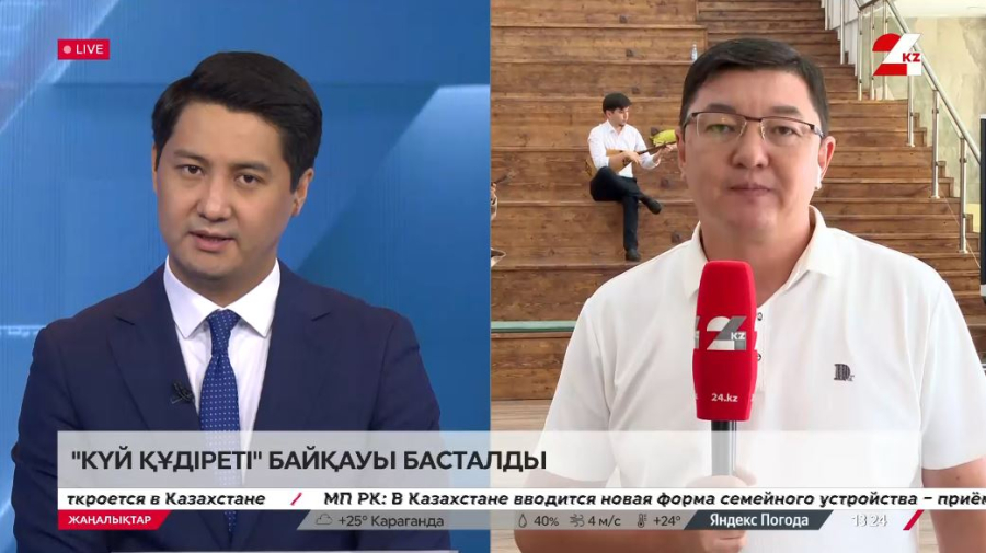 Түркістанда «Күй құдіреті» байқауы басталды. LIVE