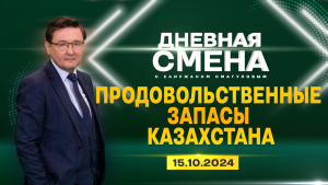 Продовольственные запасы Казахстана. Дневная смена | 17.10.2024