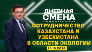 Сотрудничество Казахстана и Узбекистана в области экологии и охраны природы. Дневная смена | 24.10.2024