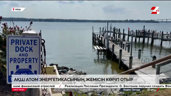 АЭС-тің игілігін көрген АҚШ