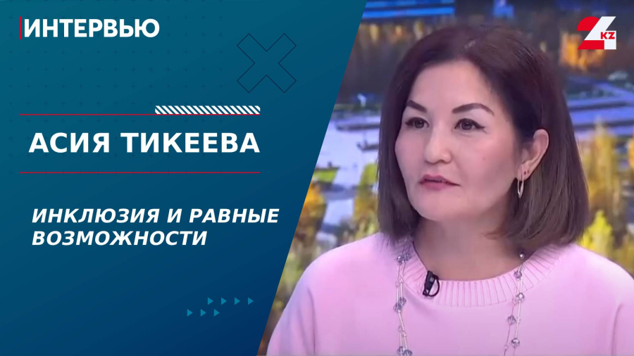 Инклюзия и равные возможности. Асия Тикеева