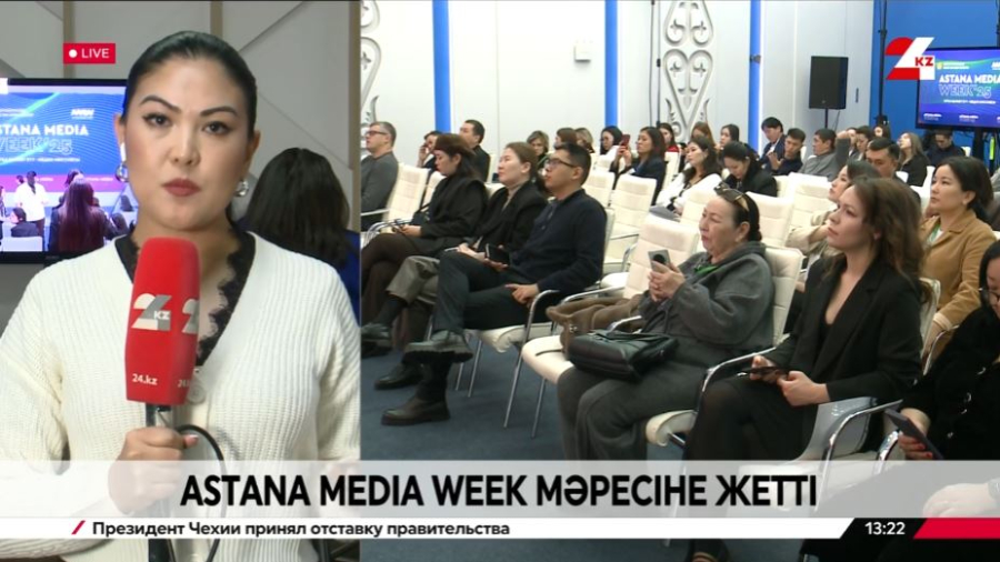 ASTANA MEDIA WEEK мәресіне жетті. LIVE