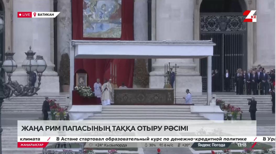 Жаңа Рим папасының таққа отыру рәсімі. LIVE