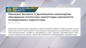 Президент V Дүниежүзілік көшпенділер ойындарына атсалысқандарды марапаттады