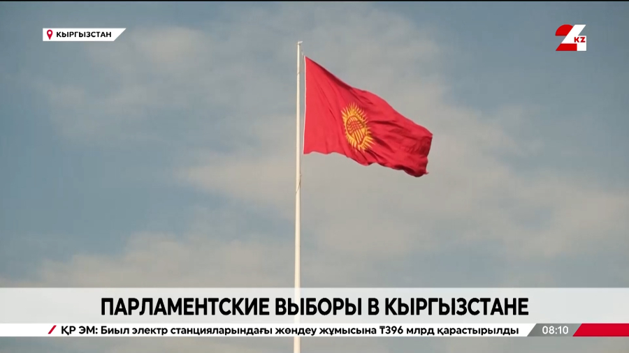 Парламентские выборы проходят в Кыргызстане