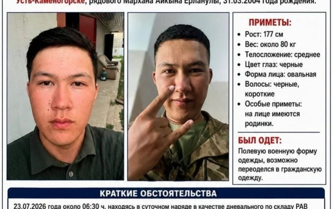 Өскеменде әскери борышын өтеп жүрген сарбаз жоғалып кетті