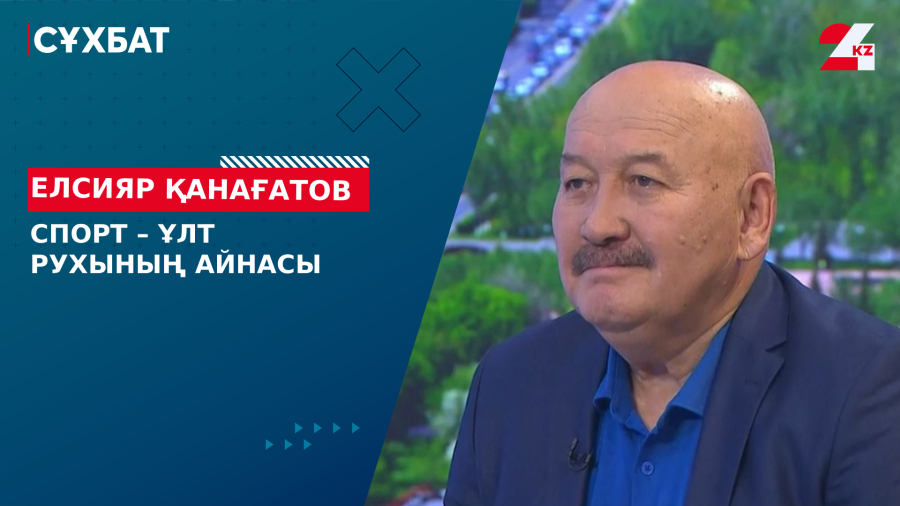 Спорт – ұлт рухының айнасы. Елсияр Қанағатов