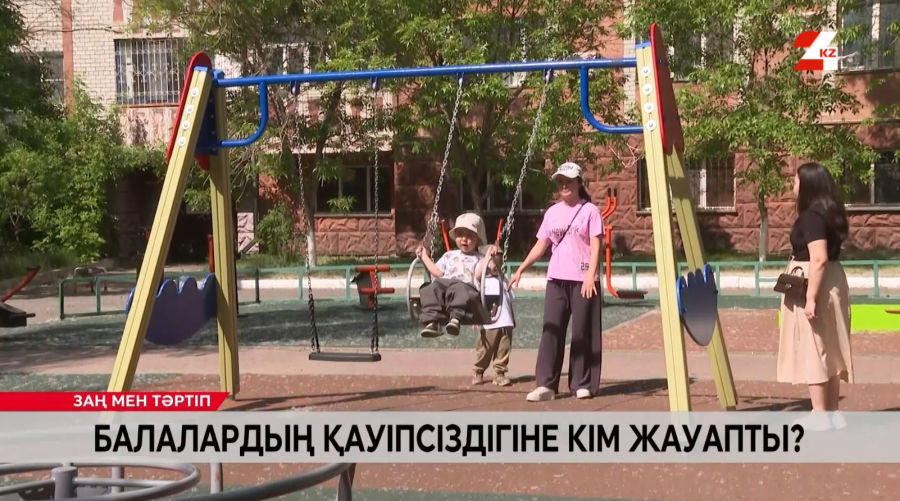 Балалардың қауіпсіздігіне кім жауапты?