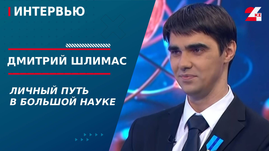 Личный путь в большой науке. Дмитрий Шлимас