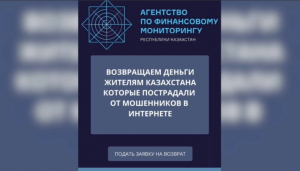 Мошенники обзванивают казахстанцев под видом сотрудников АФМ