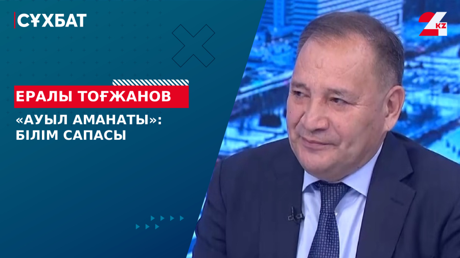 «Ауыл аманаты»: білім сапасы. Ералы Тоғжанов
