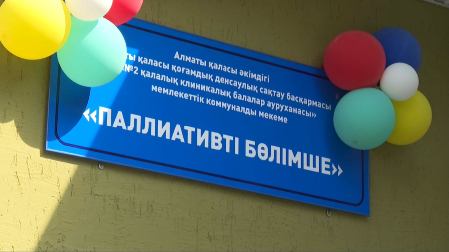 Ауыр дертке шалдыққан балаларға арналған паллиативті көмек орталығы ашылды