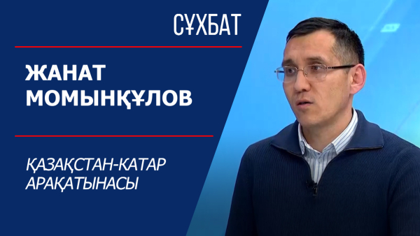 Сұхбат. Қазақстан-Катар арақатынасы