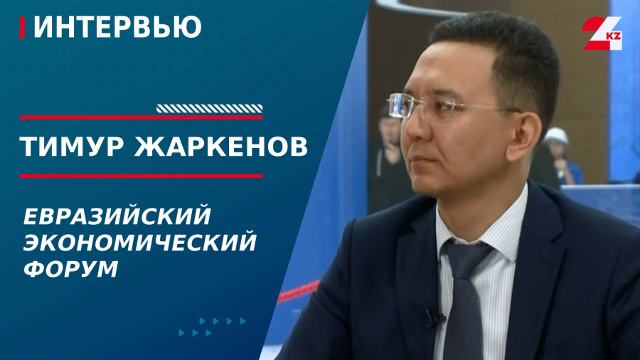 Евразийский экономический форум. Тимур Жаркенов