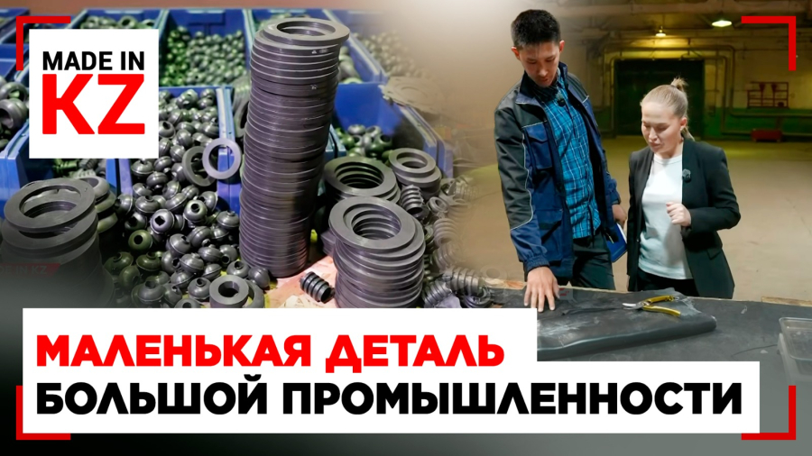 Как в Казахстане делают резину для гигантских производств
