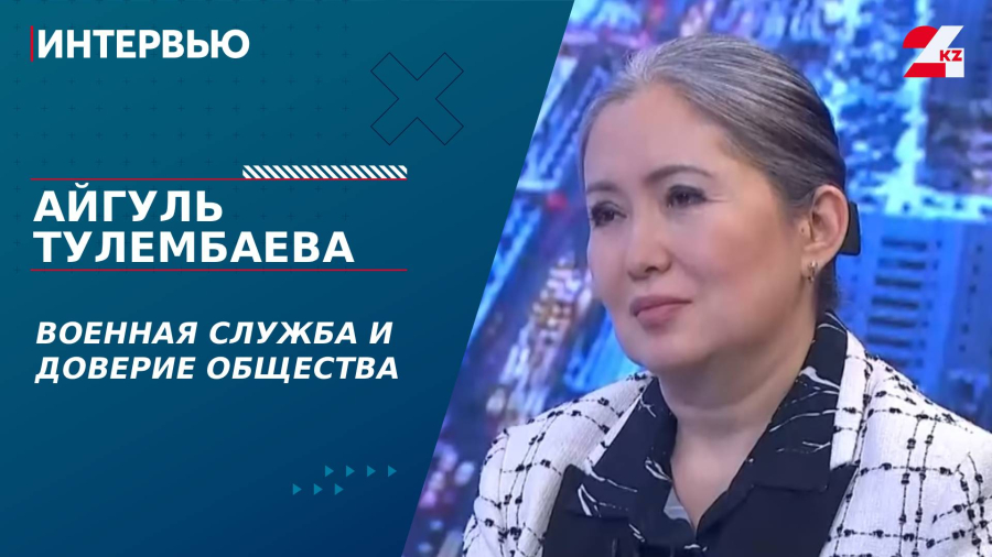 Военная служба и доверие общества. Айгуль Тулембаева
