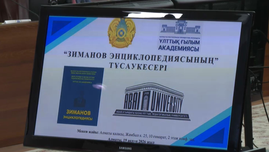 Алматыда «Зиманов энциклопедиясы» таныстырылды