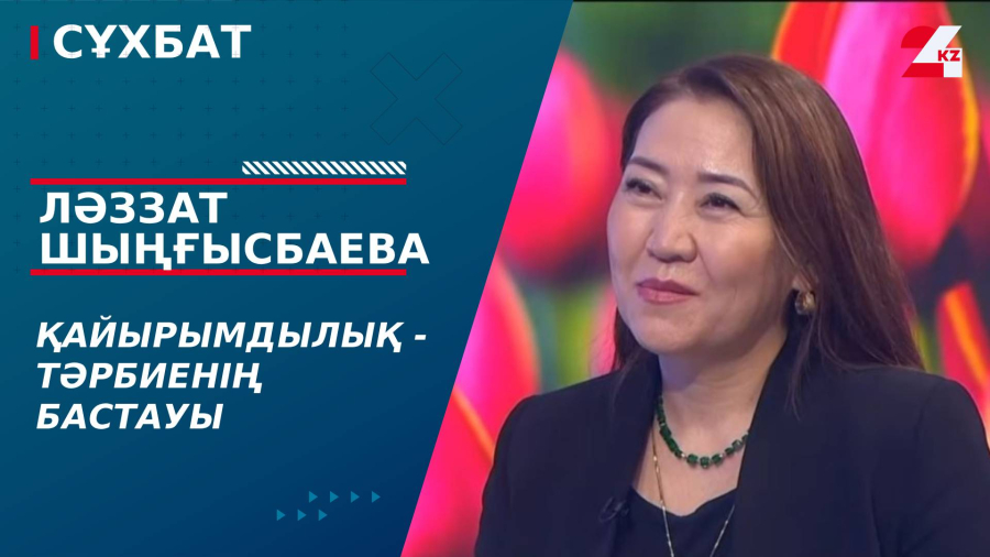 Қайырымдылық - тәрбиенің бастауы. Ләззат Шыңғысбаева