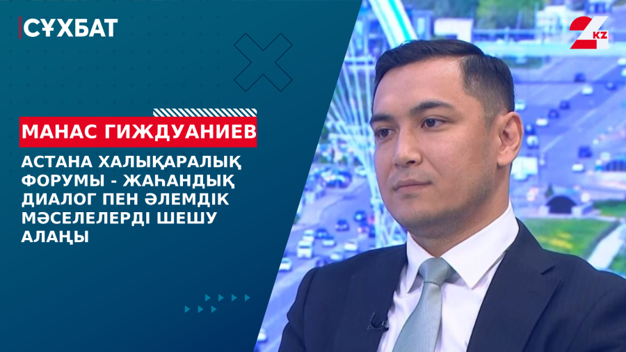 Астана халықаралық форумы - жаһандық диалог пен әлемдік мәселелерді шешу алаңы