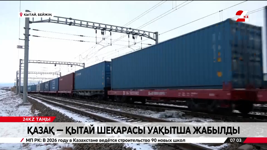 Қазақстан мен Қытай шекарасы бірнеше күнге жабылды