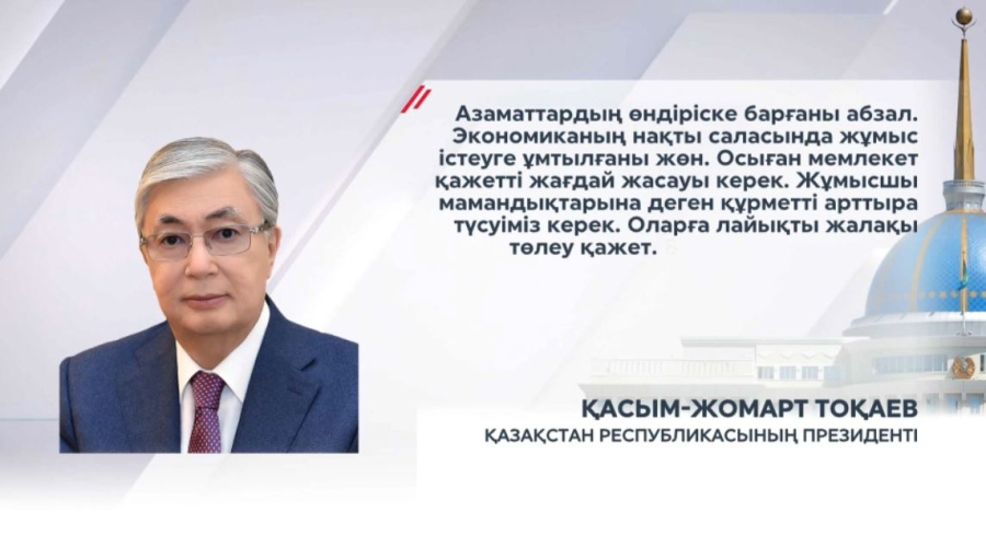 Президент: Адал еңбектің бәрі маңызды