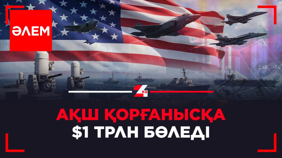 АҚШ қорғанысқа $1трлн бөледі | Әлем