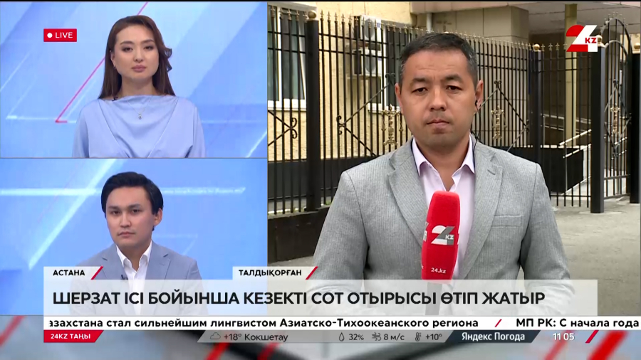 Шерзат ісі бойынша алтыншы сот отырысы өтіп жатыр. LIVE