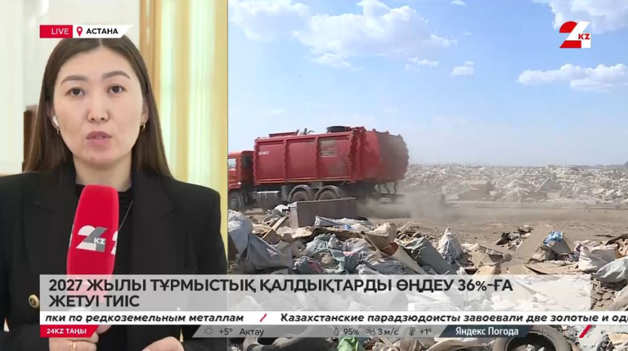 Еліміздегі қоқыс мәселесі қалай реттеледі? LIVE