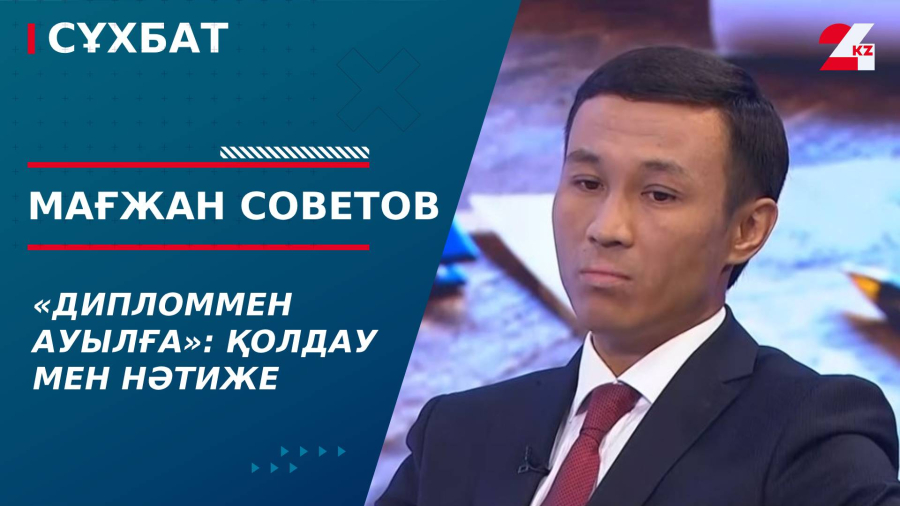«Дипломмен ауылға»: қолдау мен нәтиже. Мағжан Советов