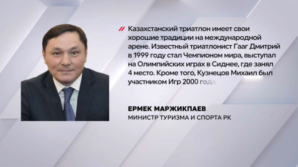 Отечественному триатлону необходимо реабилитироваться – Ермек Маржикпаев