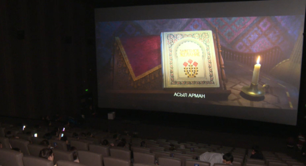 «Асыл арман» анимациялық фильмі көрсетілді