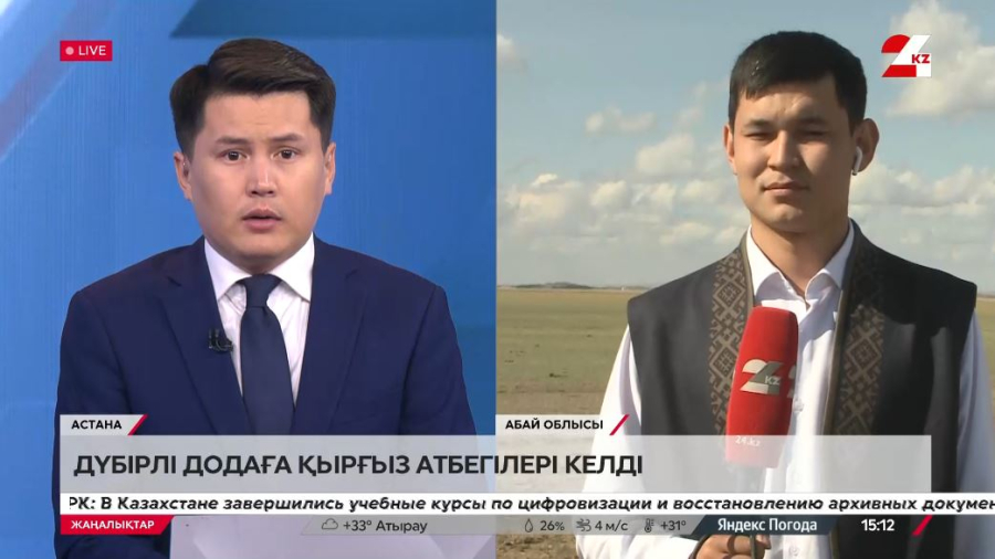 Абай ауданындағы ат бәйгесіне қырғыз атбегілері де қатысады. LIVE