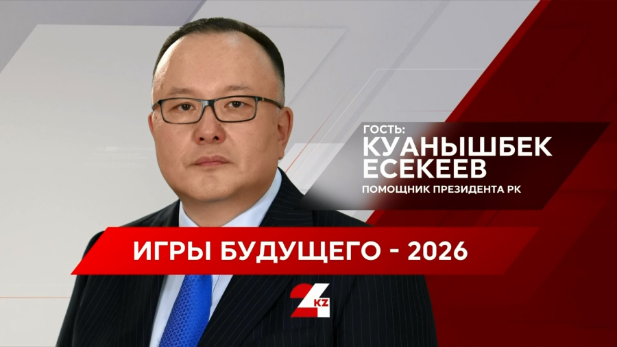 «Игры будущего-2026». Куанышбек Есекеев