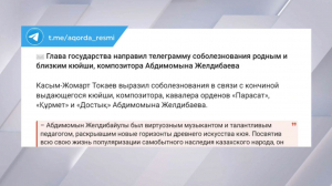 Президент выразил соболезнования родным и близким Абдимомына Желдибаева