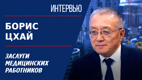 Заслуги медицинских работников. Борис Цхай