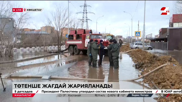 Су тасқыны. Көкшетаудағы жағдай көңіл көншітпейді