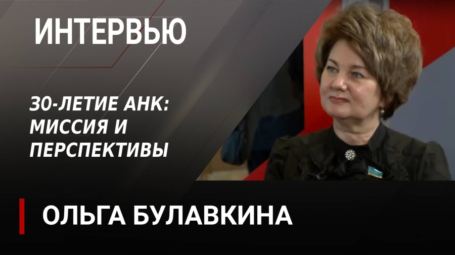 30-летие АНК: миссия и перспективы. Ольга Булавкина