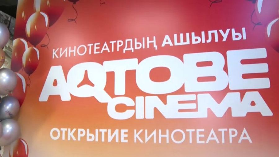 В Актобе открыли новый кинотеатр Aqtobe Cinema