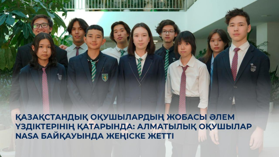 Алматылық оқушылар NASA байқауында жеңіске жетті