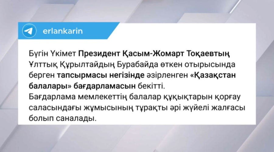 «Қазақстан балалары» бағдарламасының іс-қимыл жоспарында 158 шара қарастырылған