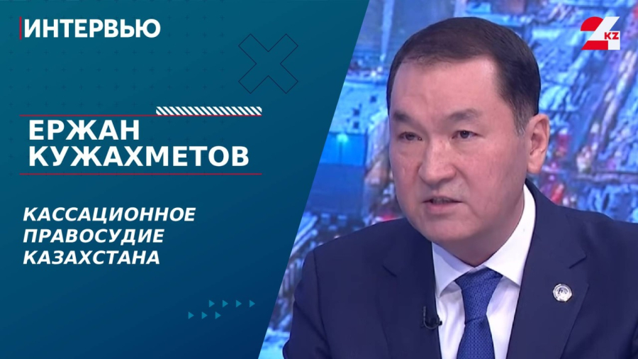 Кассационное правосудие РК. Ержан Кужахметов