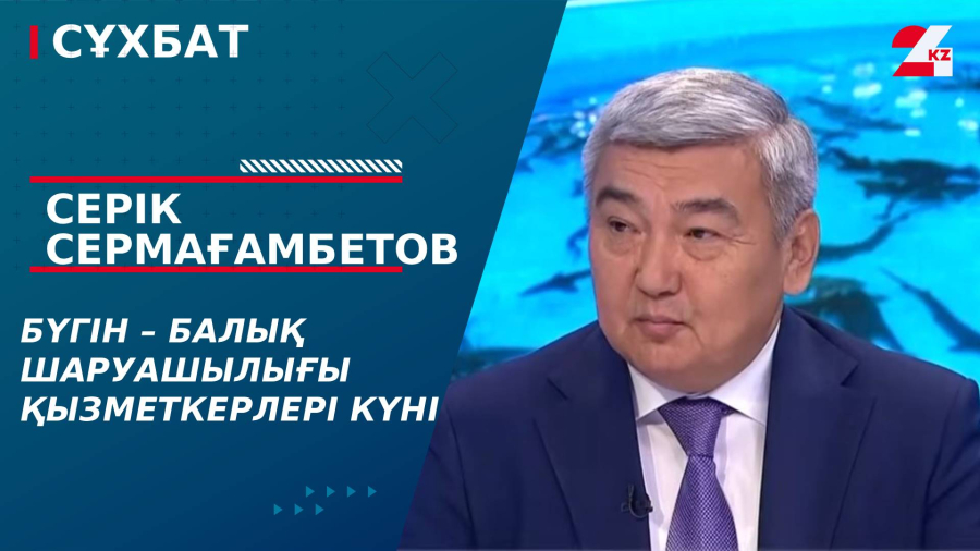 Бүгін – балық шаруашылығы қызметкерлері күні. Серік Сермағамбетов